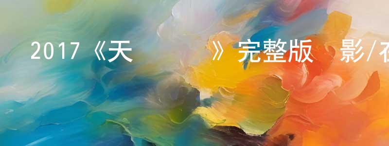 曹孟玲發布2017《天師歸來》完整版電影/在線觀看/百度云-美劇天堂